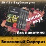 Промо набор "3+1" Банановый сюрприз с промокодом