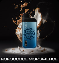 Одноразовая электронная сигарета Pafos 8000 - Кокосовое Мороженое